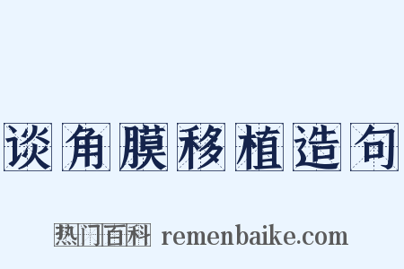 谈角膜移植造句是什么意思的图片